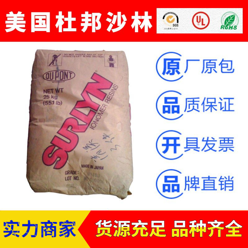 美國(guó)杜邦SURLYN(沙林料)EMAA工程塑料