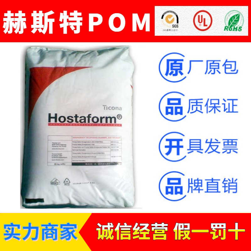 德國赫斯特Hostaform品牌聚甲醛POM塑膠原料